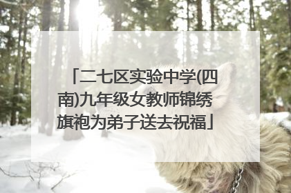 二七区实验中学(四南)九年级女教师锦绣旗袍为弟子送去祝福