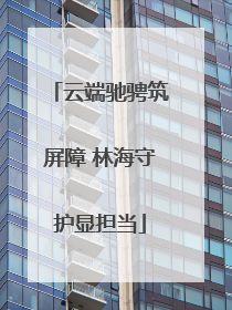 云端驰骋筑屏障 林海守护显担当
