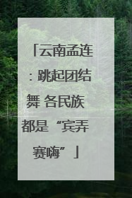 云南孟连：跳起团结舞 各民族都是“宾弄赛嗨”