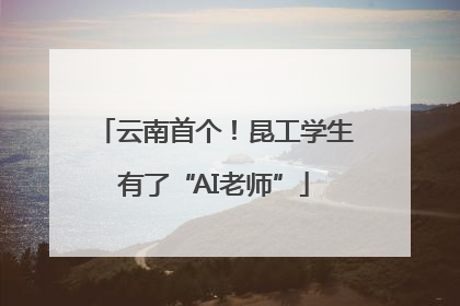 云南首个！昆工学生有了“AI老师”