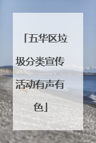 五华区垃圾分类宣传活动有声有色
