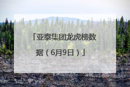 亚泰集团龙虎榜数据（6月9日）