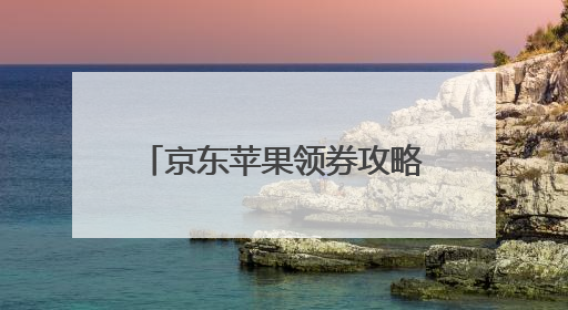 京东苹果领券攻略来了 手把手教你如何领取全国可用的500元消费券