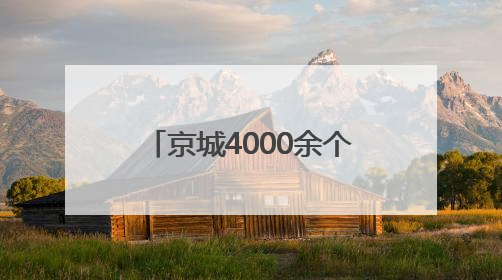 京城4000余个果园迎接采摘客