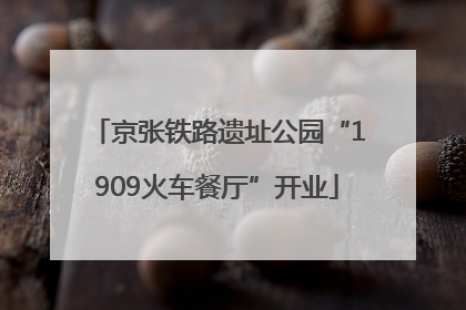 京张铁路遗址公园“1909火车餐厅”开业