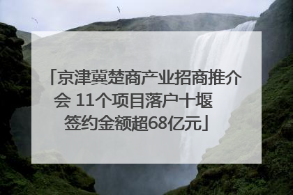 京津冀楚商产业招商推介会 11个项目落户十堰 签约金额超68亿元