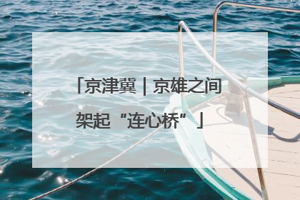 京津冀｜京雄之间架起“连心桥”