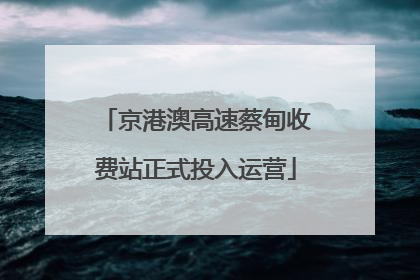 京港澳高速蔡甸收费站正式投入运营