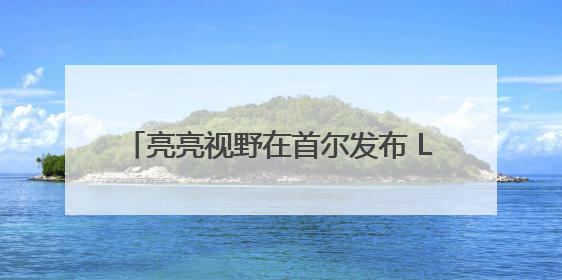 亮亮视野在首尔发布 Leion Hey2：实时翻译让世界“听”中国话
