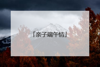 亲子端午情