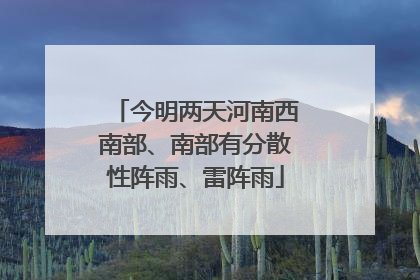 今明两天河南西南部、南部有分散性阵雨、雷阵雨