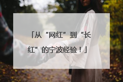 从“网红”到“长红”的宁波经验！