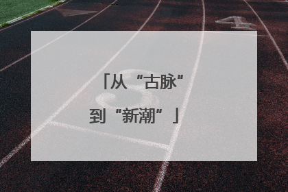 从“古脉”到“新潮”