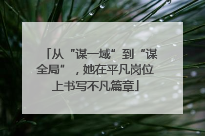 从“谋一域”到“谋全局”，她在平凡岗位上书写不凡篇章