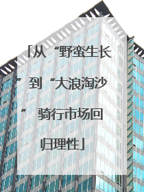 从“野蛮生长”到“大浪淘沙” 骑行市场回归理性