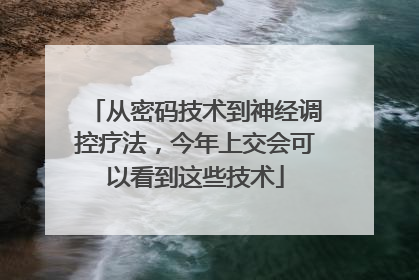 从密码技术到神经调控疗法，今年上交会可以看到这些技术