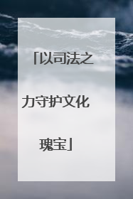 以司法之力守护文化瑰宝