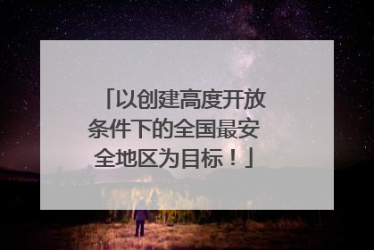 以创建高度开放条件下的全国最安全地区为目标！