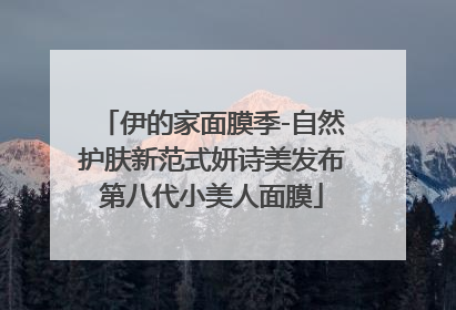 伊的家面膜季-自然护肤新范式妍诗美发布第八代小美人面膜