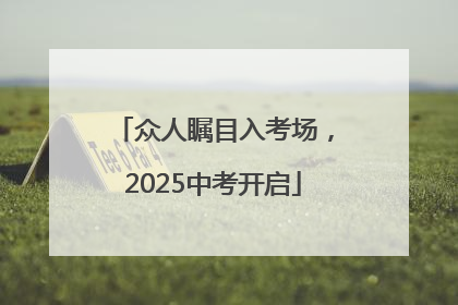 众人瞩目入考场，2025中考开启