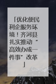 优化便民利企服务环境！齐河县扎实推动“高效办成一件事”改革