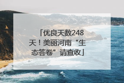 优良天数248天！美丽河南“生态答卷”请查收