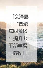 会泽县：“四聚焦四强化”提升老干部幸福指数