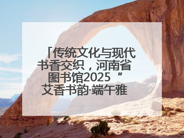 传统文化与现代书香交织，河南省图书馆2025“艾香书韵·端午雅集”举办