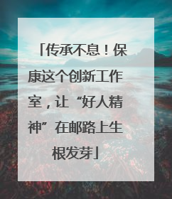 传承不息！保康这个创新工作室，让“好人精神”在邮路上生根发芽