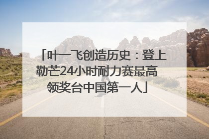 叶一飞创造历史：登上勒芒24小时耐力赛最高领奖台中国第一人