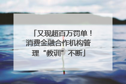 又现超百万罚单！消费金融合作机构管理“教训”不断