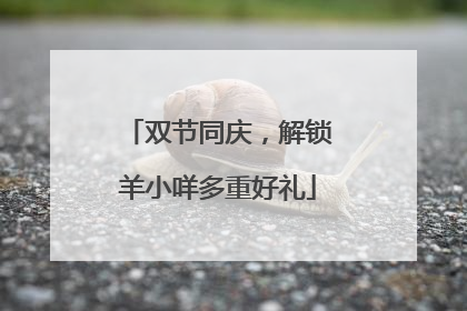 双节同庆，解锁羊小咩多重好礼