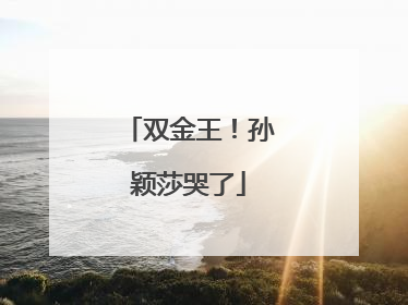双金王！孙颖莎哭了