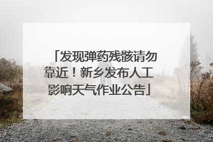 发现弹药残骸请勿靠近！新乡发布人工影响天气作业公告