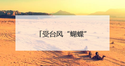 受台风“蝴蝶”影响 G361陵昌线鹦哥岭路段实行临时交通管制