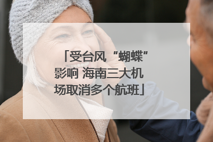 受台风“蝴蝶”影响 海南三大机场取消多个航班
