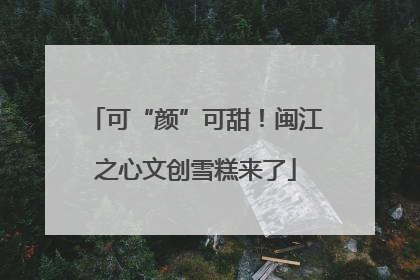 可“颜”可甜！闽江之心文创雪糕来了