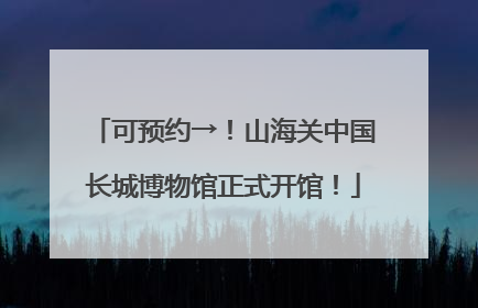 可预约→！山海关中国长城博物馆正式开馆！