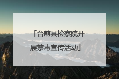 台前县检察院开展禁毒宣传活动
