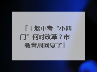 十堰中考“小四门”何时改革？市教育局回复了