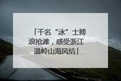 千名“泳”士搏浪抢滩，感受浙江温岭山海风情