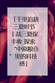 千里追耕·三夏时节丨战三夏保丰收 探索“中原粮仓”里的科技感