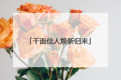 千面佳人焕新归来