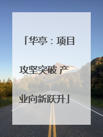 华亭：项目攻坚突破 产业向新跃升