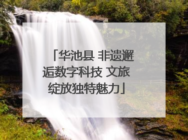 华池县 非遗邂逅数字科技 文旅绽放独特魅力