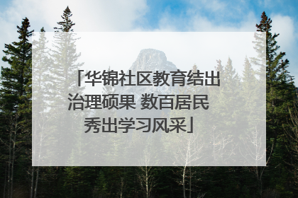 华锦社区教育结出治理硕果 数百居民秀出学习风采