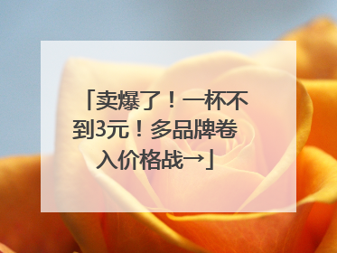 卖爆了！一杯不到3元！多品牌卷入价格战→