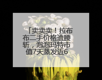 卖卖卖！拉布布二手价格遭腰斩，泡泡玛特市值7天蒸发近600亿港元