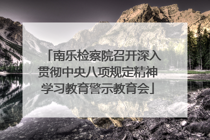 南乐检察院召开深入贯彻中央八项规定精神学习教育警示教育会