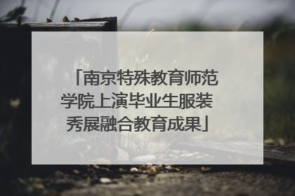 南京特殊教育师范学院上演毕业生服装秀展融合教育成果